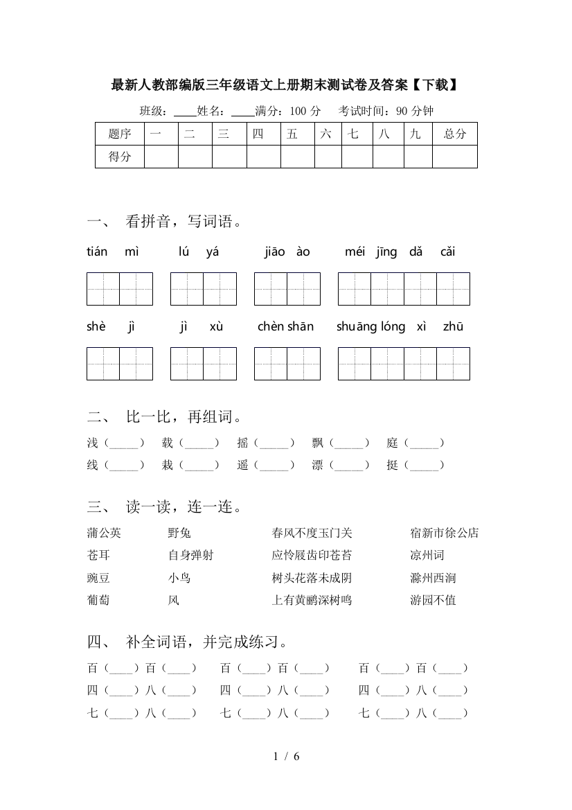 最新人教部编版三年级语文上册期末测试卷及答案【下载】