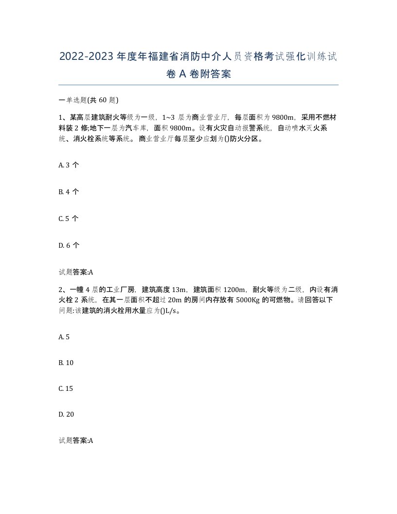 2022-2023年度年福建省消防中介人员资格考试强化训练试卷A卷附答案