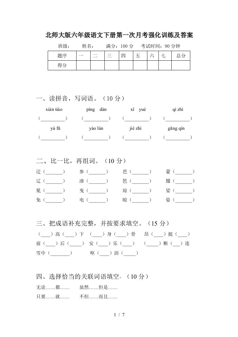 北师大版六年级语文下册第一次月考强化训练及答案