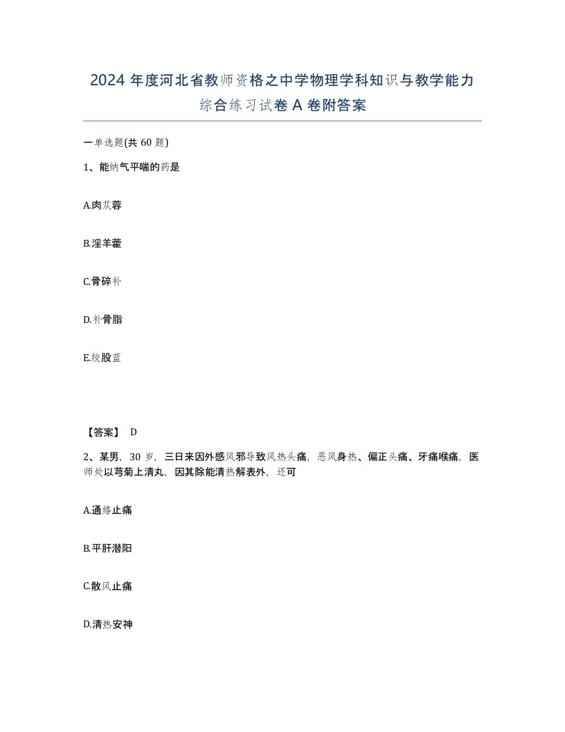 2024年度河北省教师资格之中学物理学科知识与教学能力综合练习试卷A卷附答案