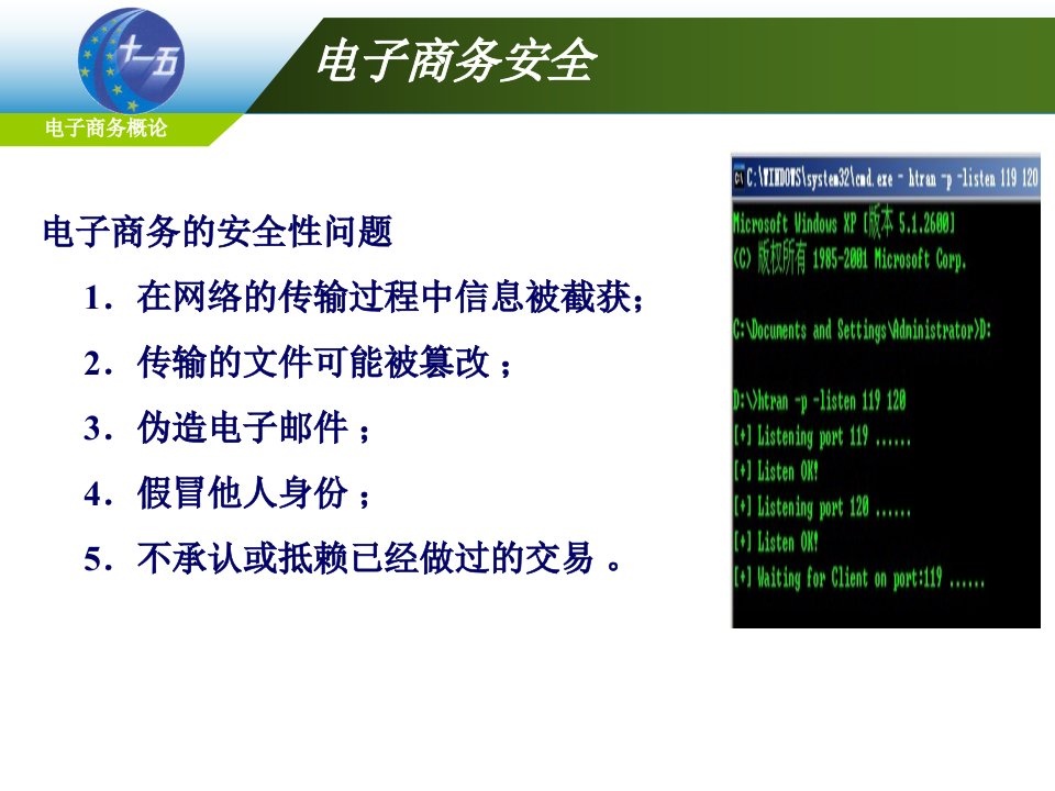 电子商务安全技术课件2