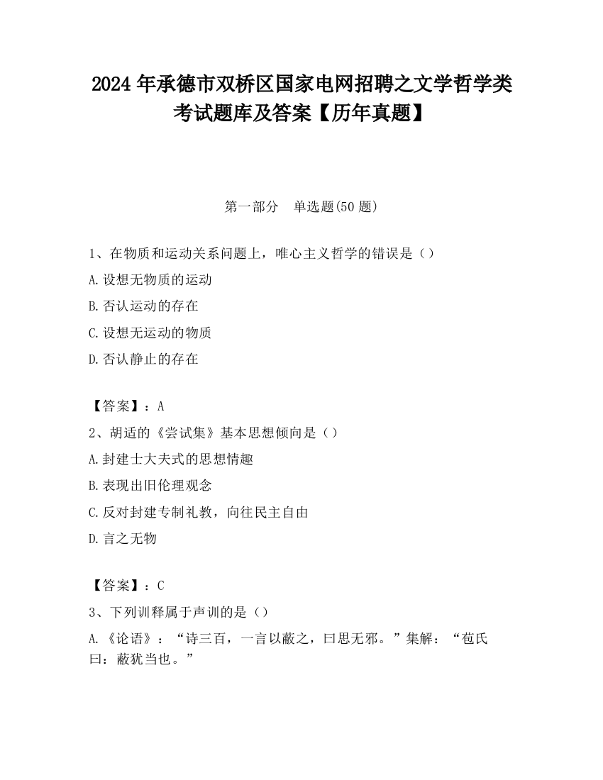 2024年承德市双桥区国家电网招聘之文学哲学类考试题库及答案【历年真题】