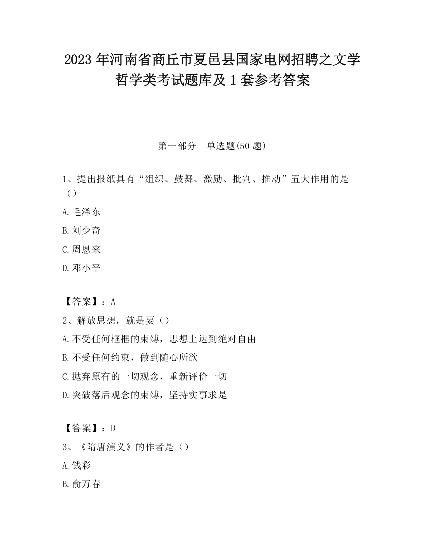 2023年河南省商丘市夏邑县国家电网招聘之文学哲学类考试题库及1套参考答案