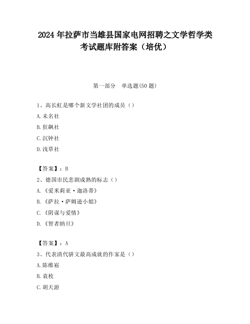 2024年拉萨市当雄县国家电网招聘之文学哲学类考试题库附答案（培优）