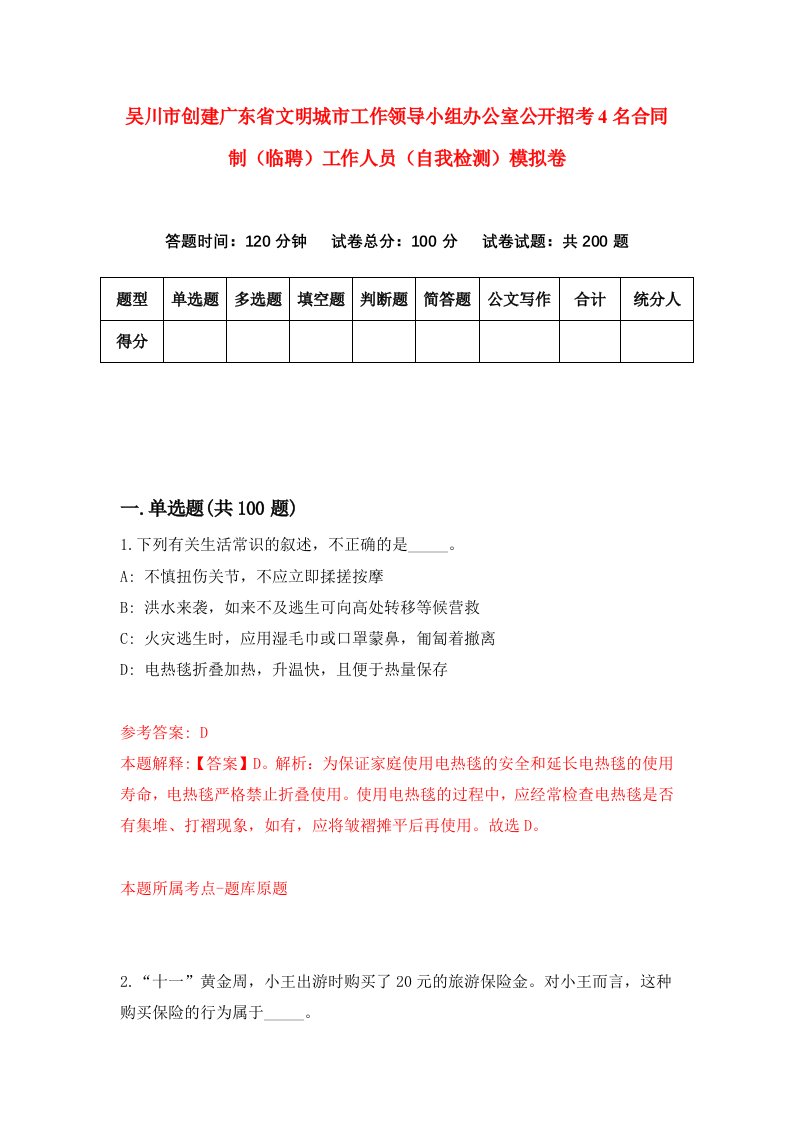 吴川市创建广东省文明城市工作领导小组办公室公开招考4名合同制临聘工作人员自我检测模拟卷7