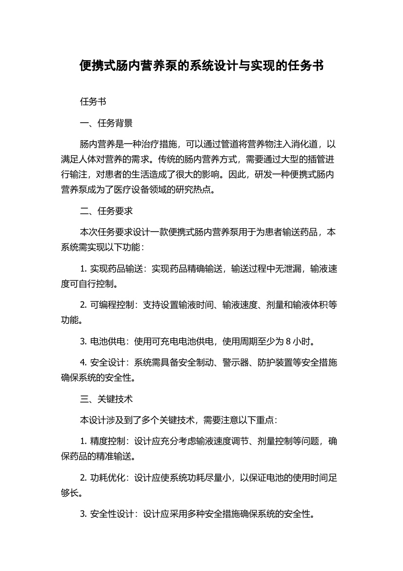 便携式肠内营养泵的系统设计与实现的任务书