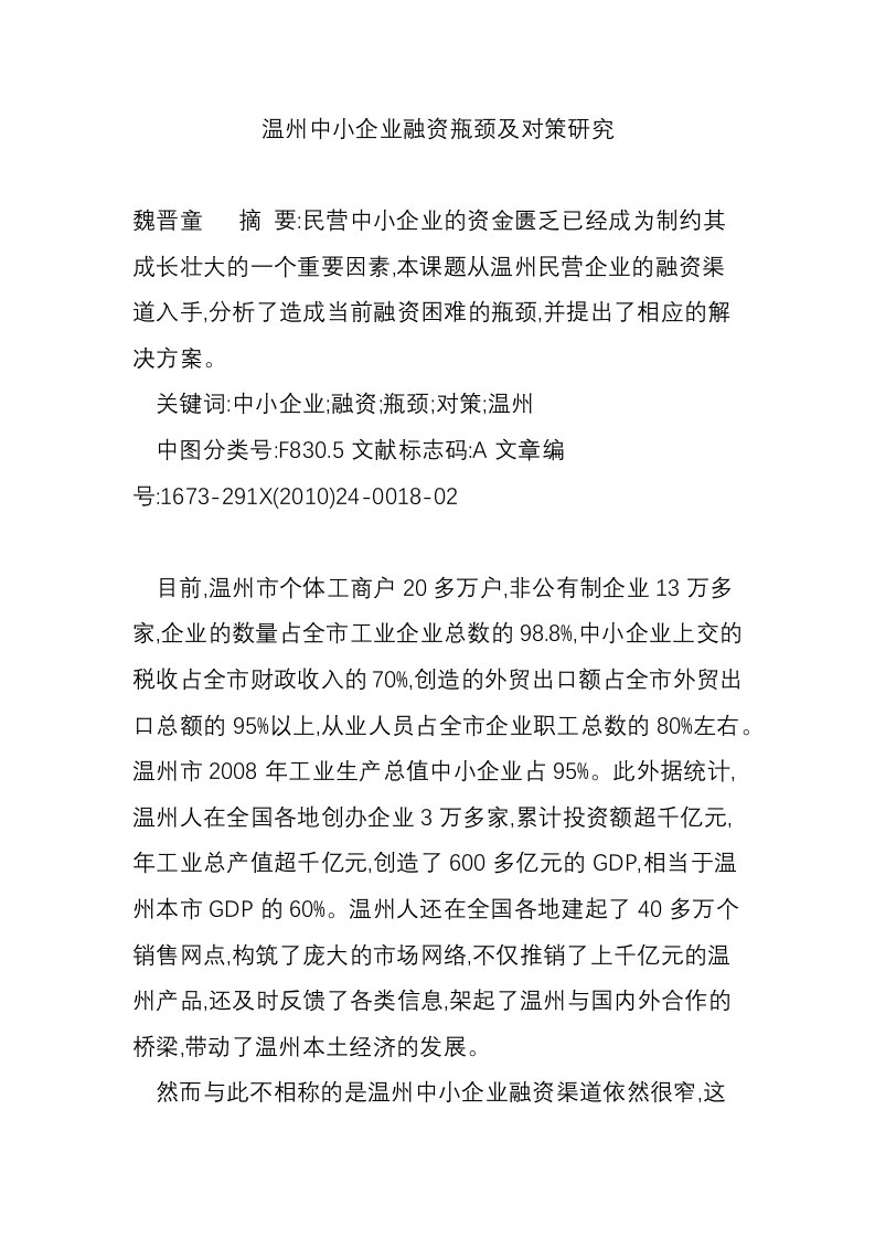 温州中小企业融资瓶颈及对策研究