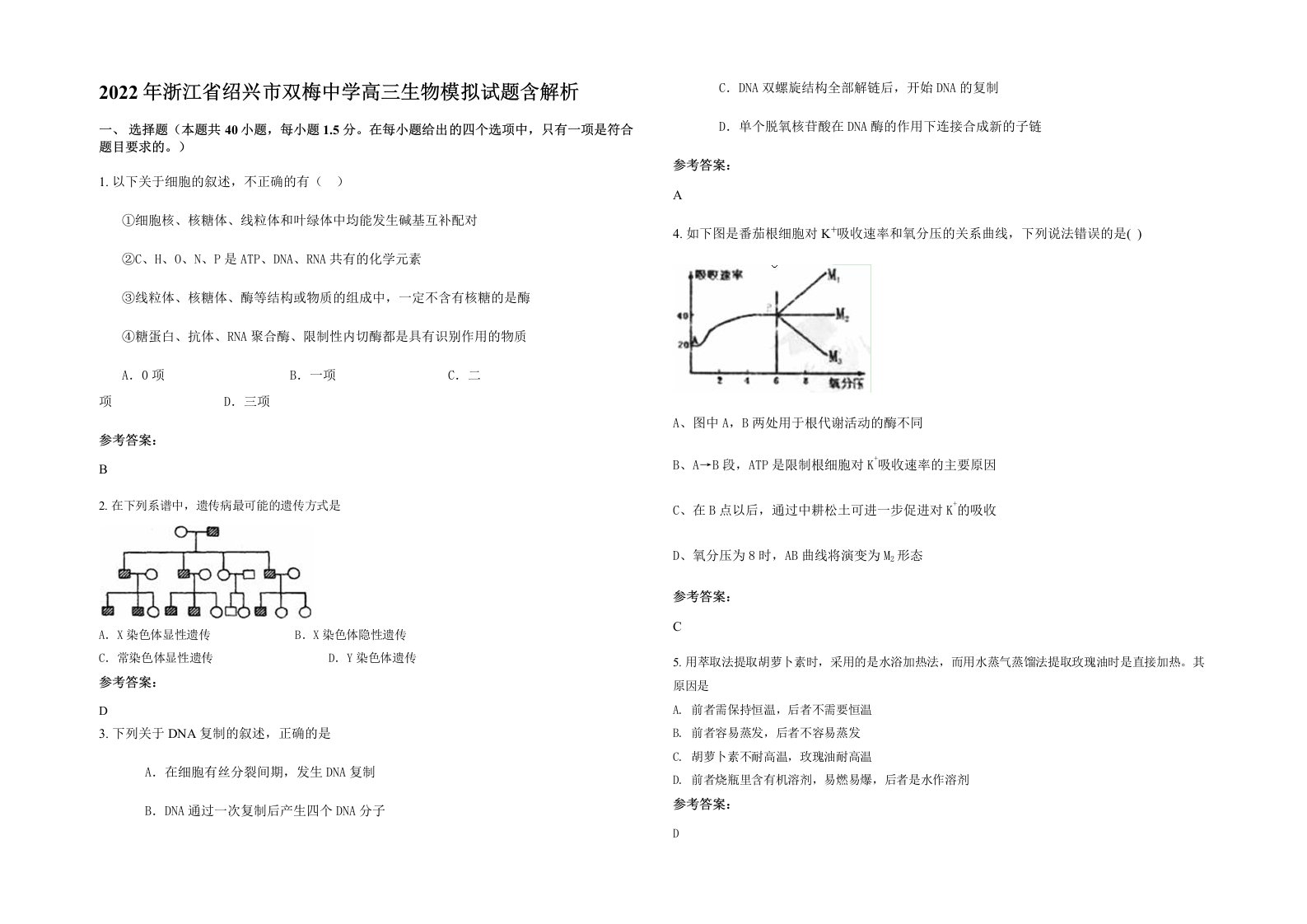 2022年浙江省绍兴市双梅中学高三生物模拟试题含解析