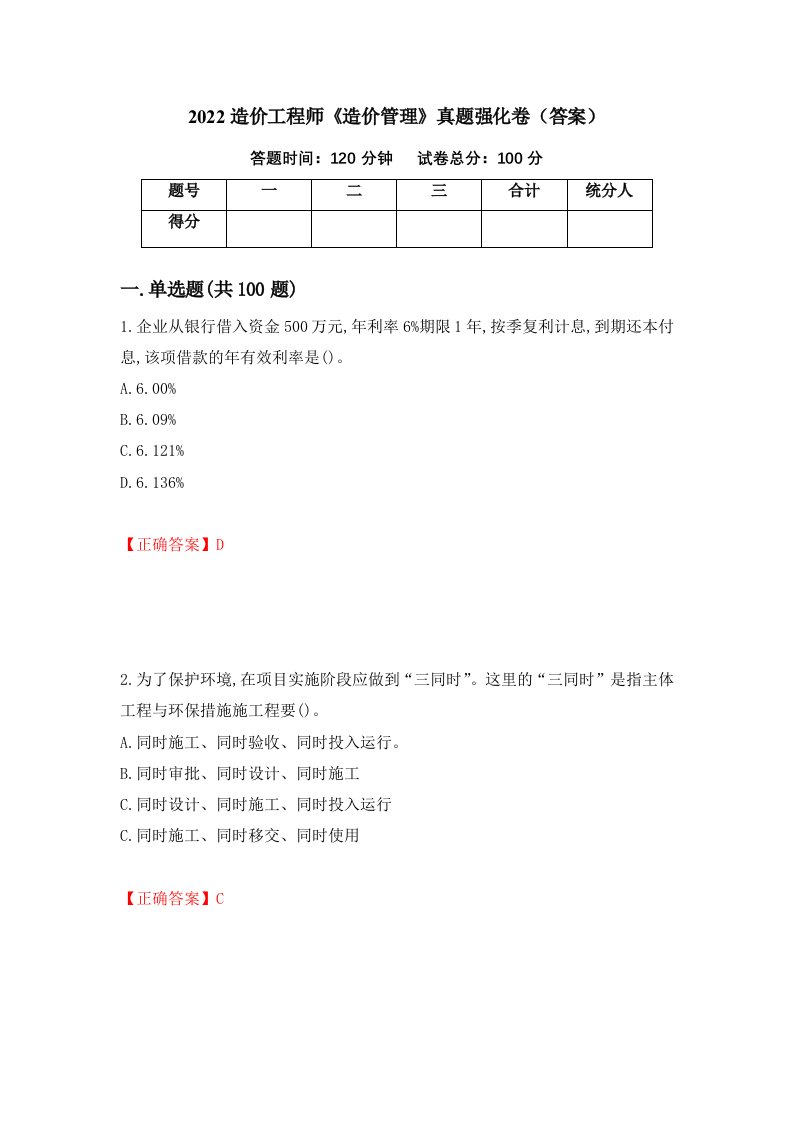 2022造价工程师造价管理真题强化卷答案第95次