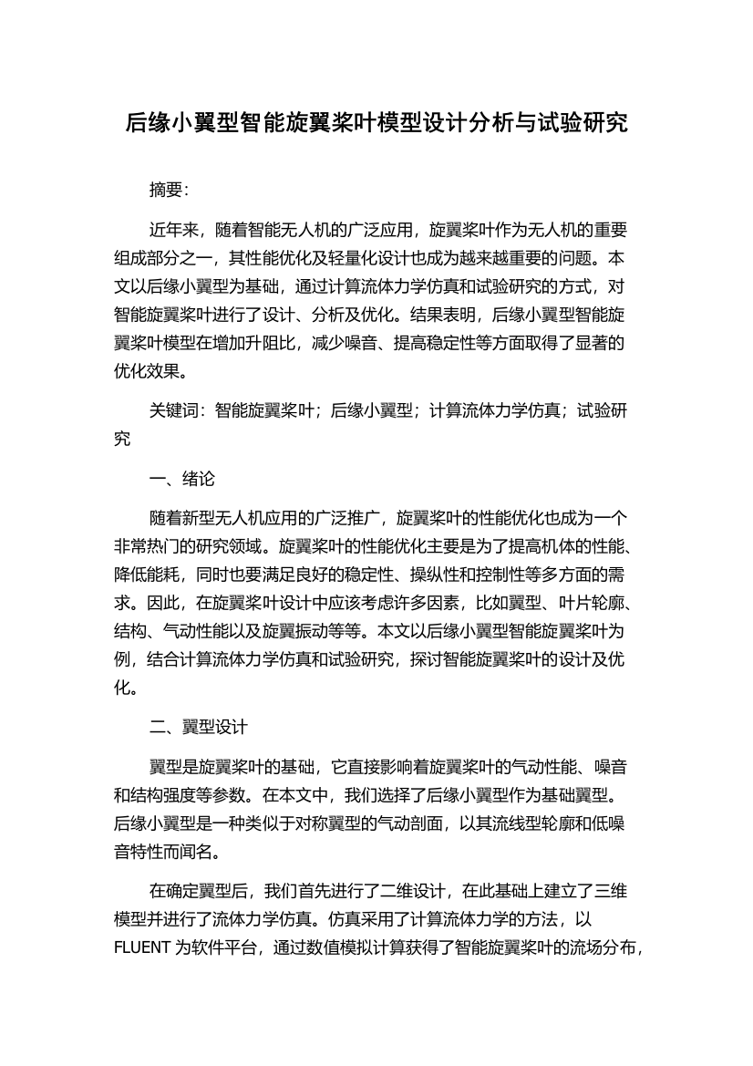 后缘小翼型智能旋翼桨叶模型设计分析与试验研究