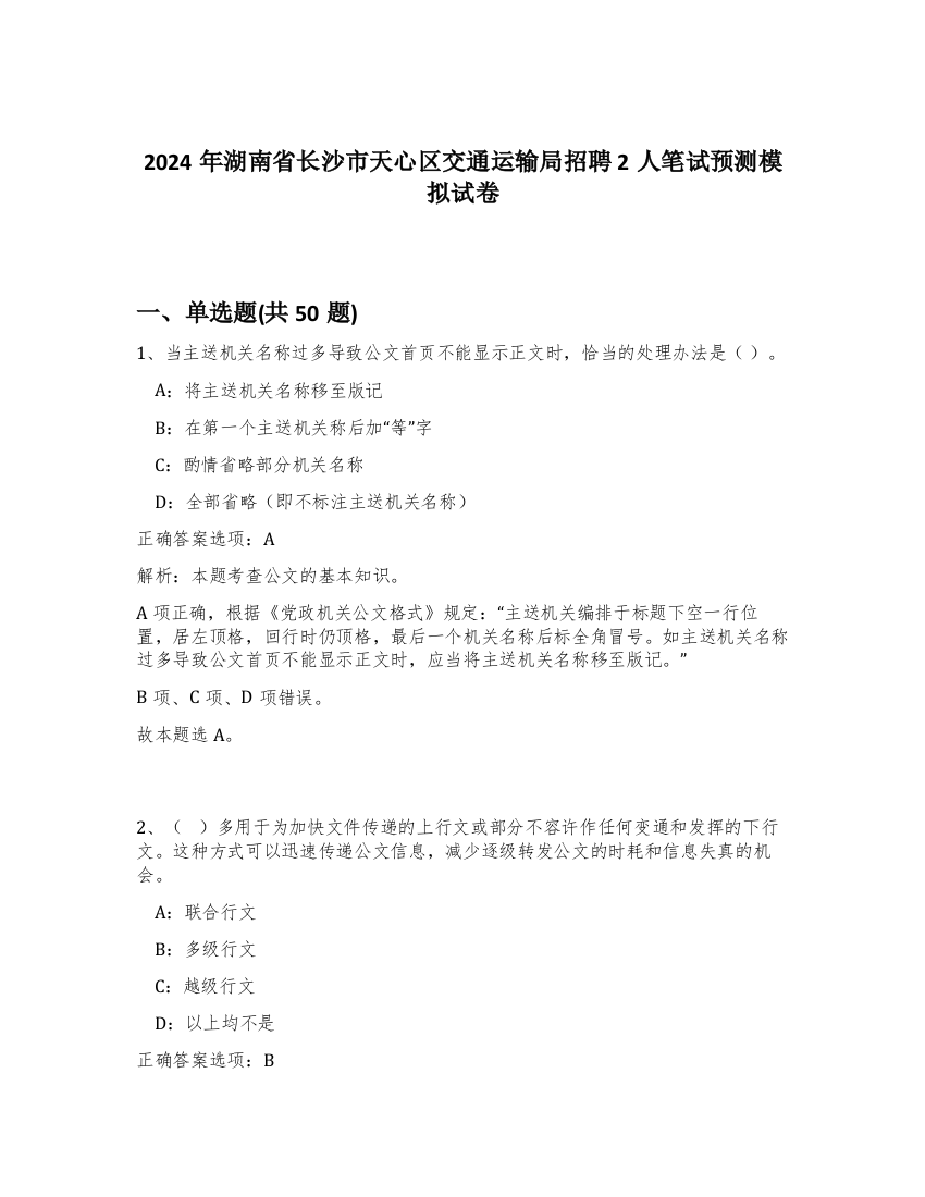 2024年湖南省长沙市天心区交通运输局招聘2人笔试预测模拟试卷-40