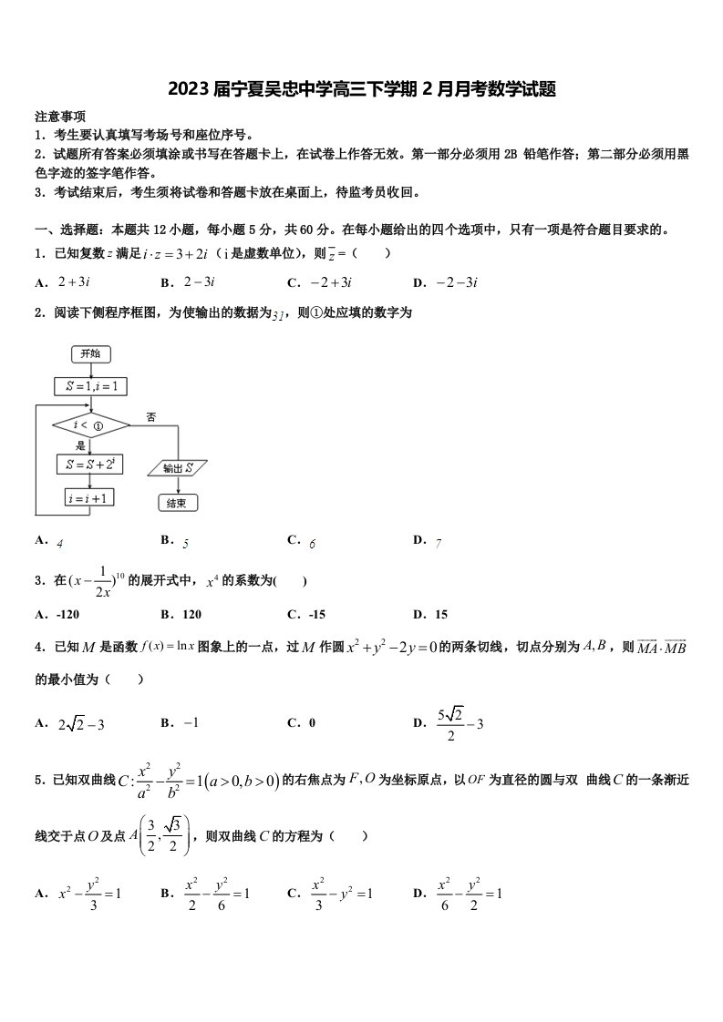 2023届宁夏吴忠中学高三下学期2月月考数学试题