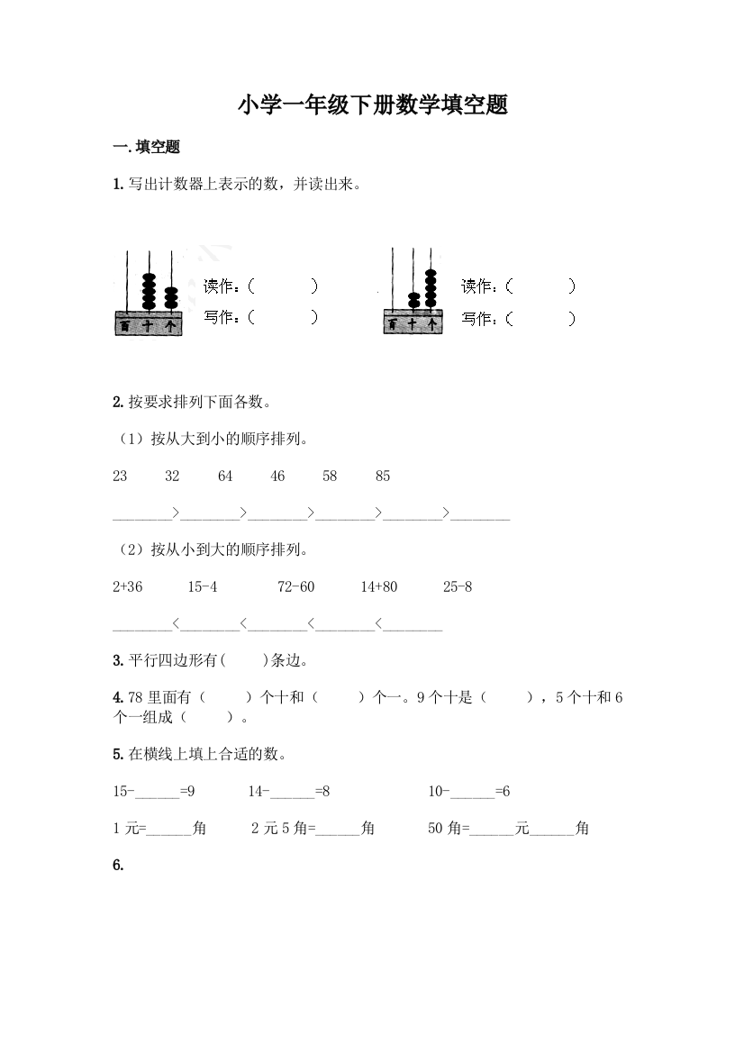 小学一年级下册数学填空题精品【预热题】