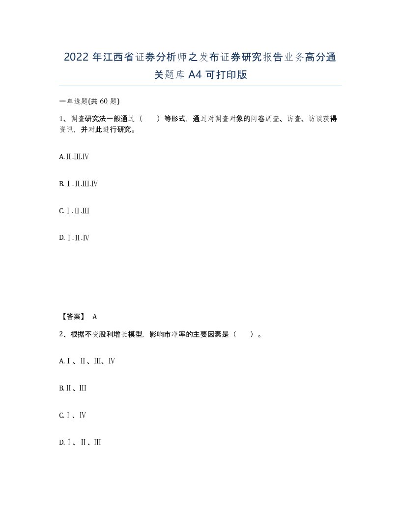 2022年江西省证券分析师之发布证券研究报告业务高分通关题库A4可打印版