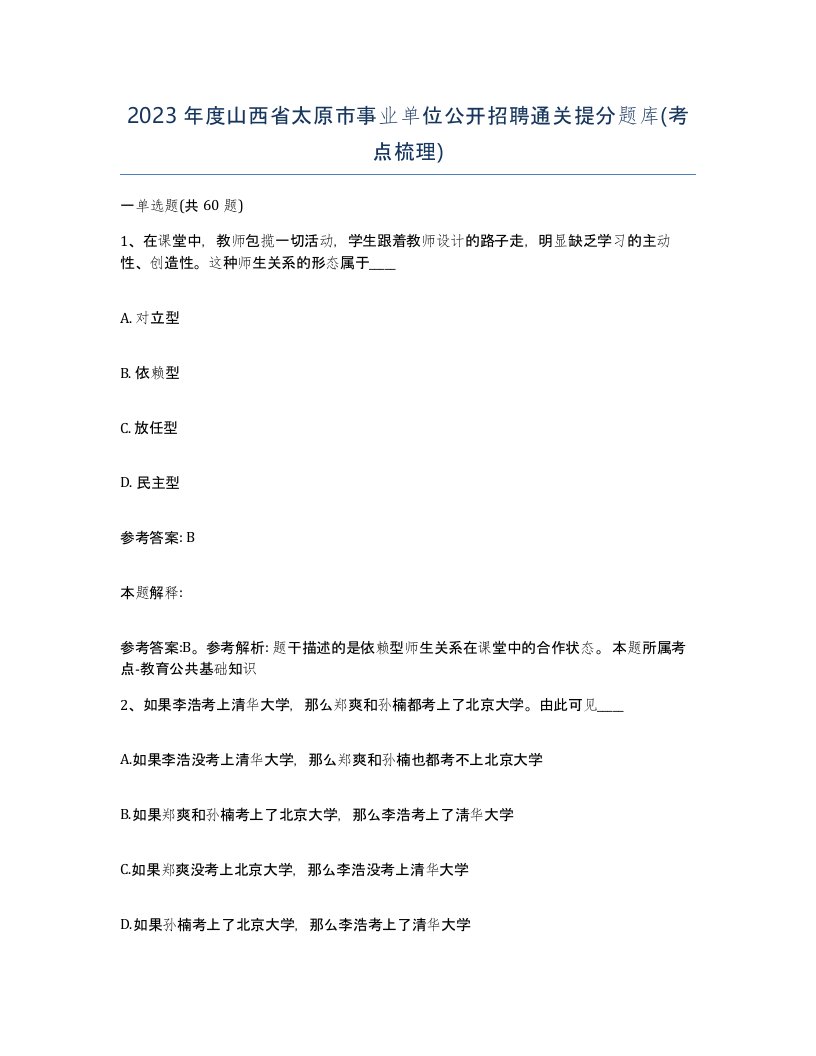 2023年度山西省太原市事业单位公开招聘通关提分题库考点梳理