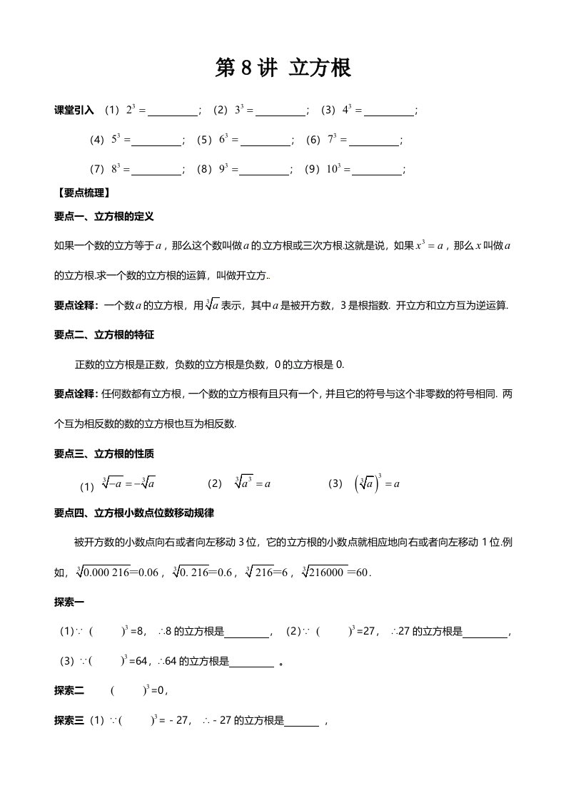 人教版七年级数学下册第六章62《立方根》讲义第8讲（无答案）