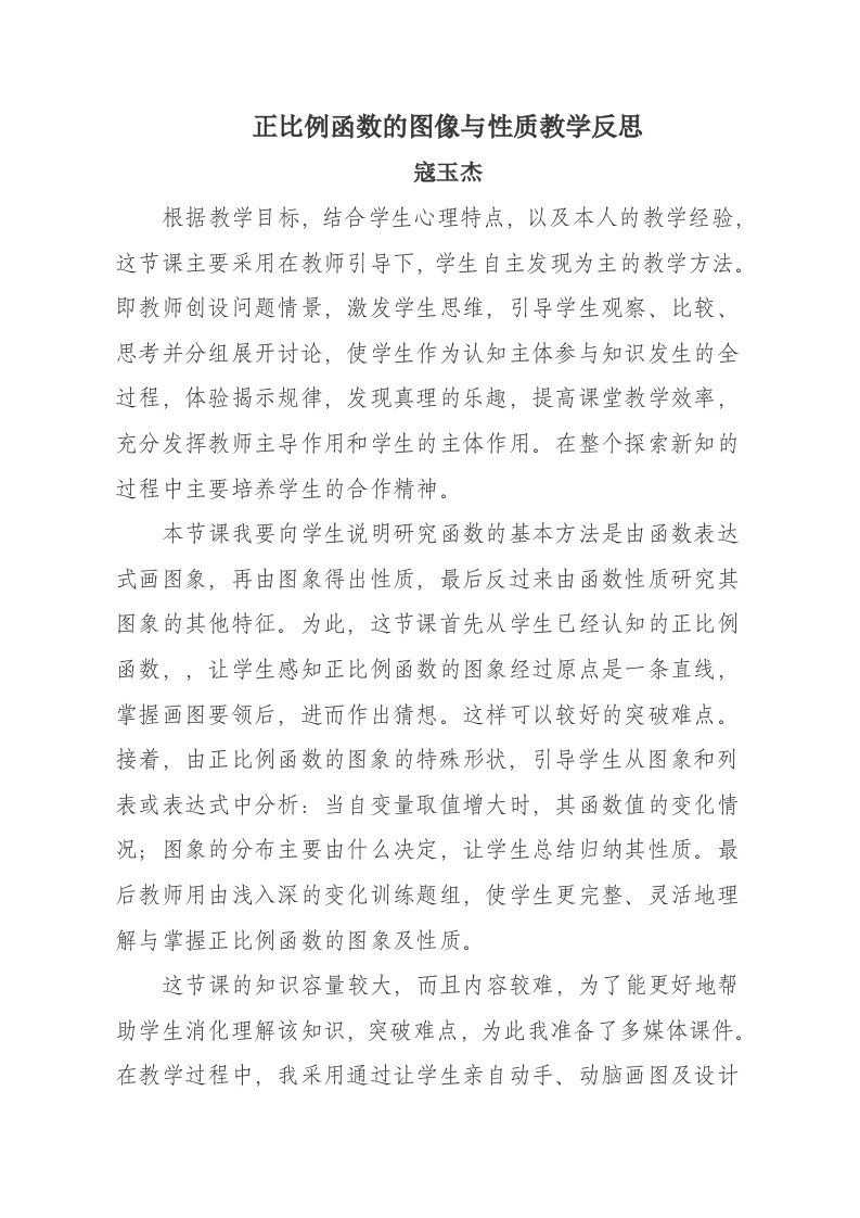 正比例函数的图像与性质教学反思