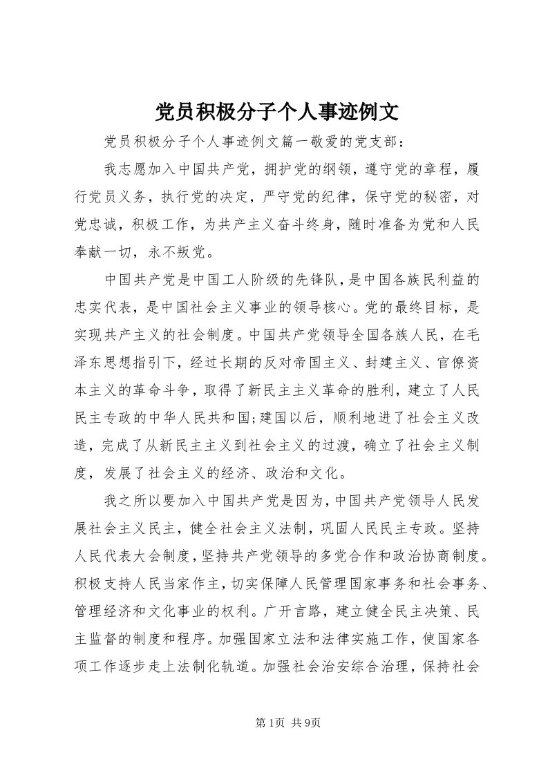 党员积极分子个人事迹例文