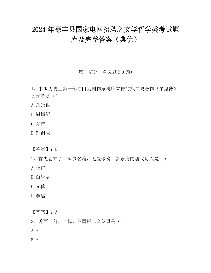 2024年禄丰县国家电网招聘之文学哲学类考试题库及完整答案（典优）