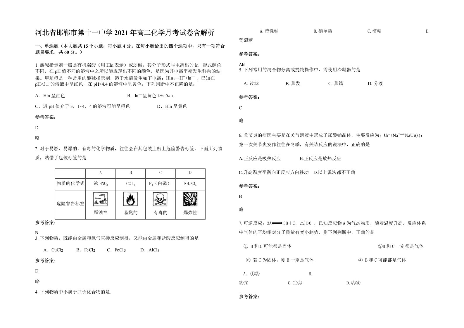 河北省邯郸市第十一中学2021年高二化学月考试卷含解析