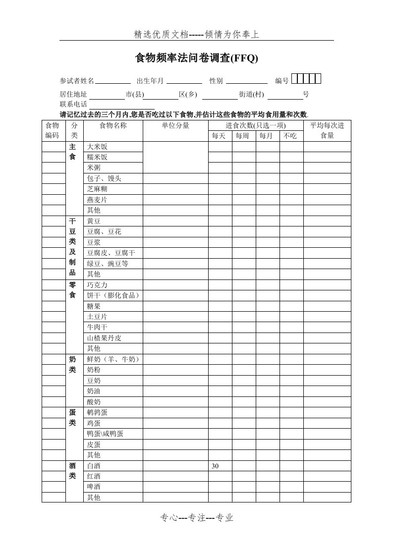 食物频率法问卷调查FFQ(共7页)