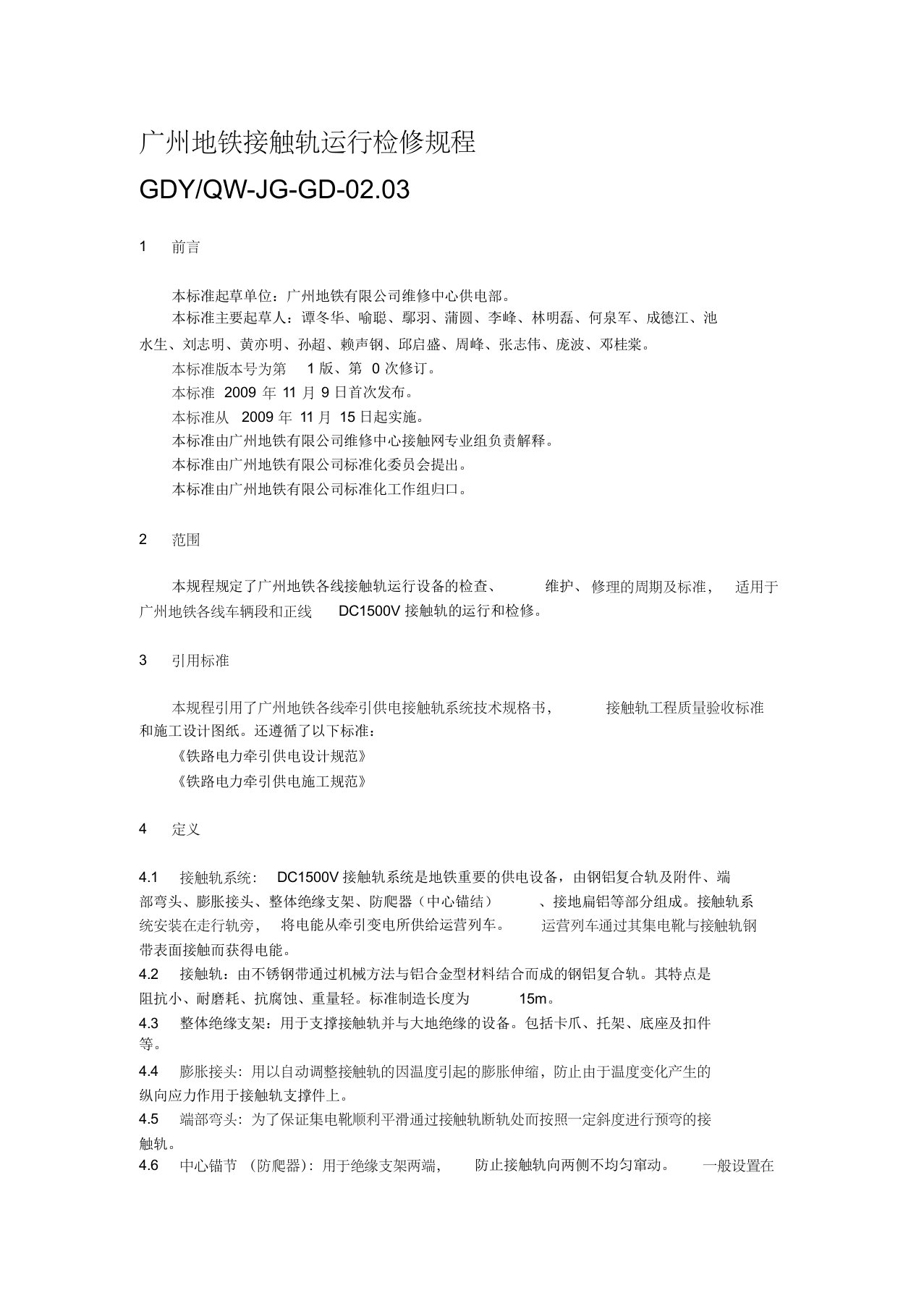 gd02.03广州地铁接触轨运行检修规程(1.0)