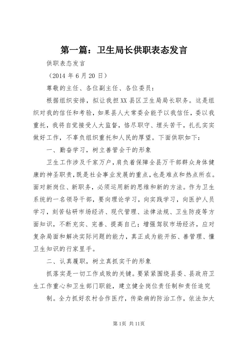 第一篇：卫生局长供职表态讲话