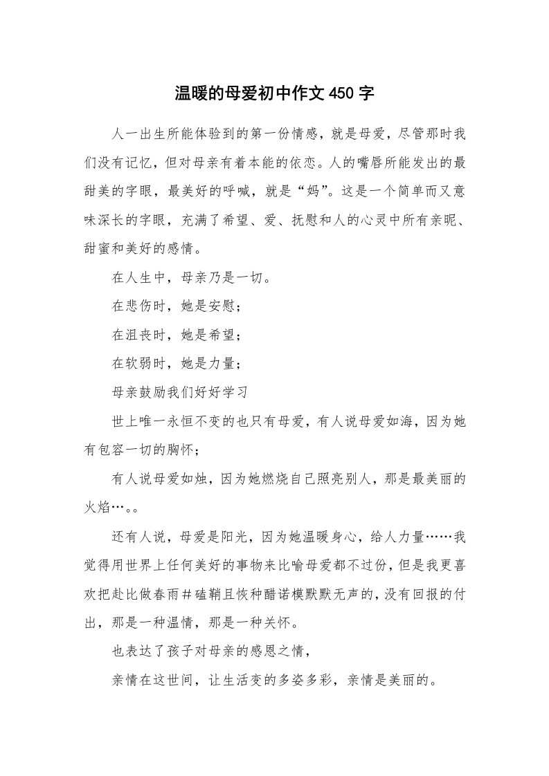 温暖的母爱初中作文450字