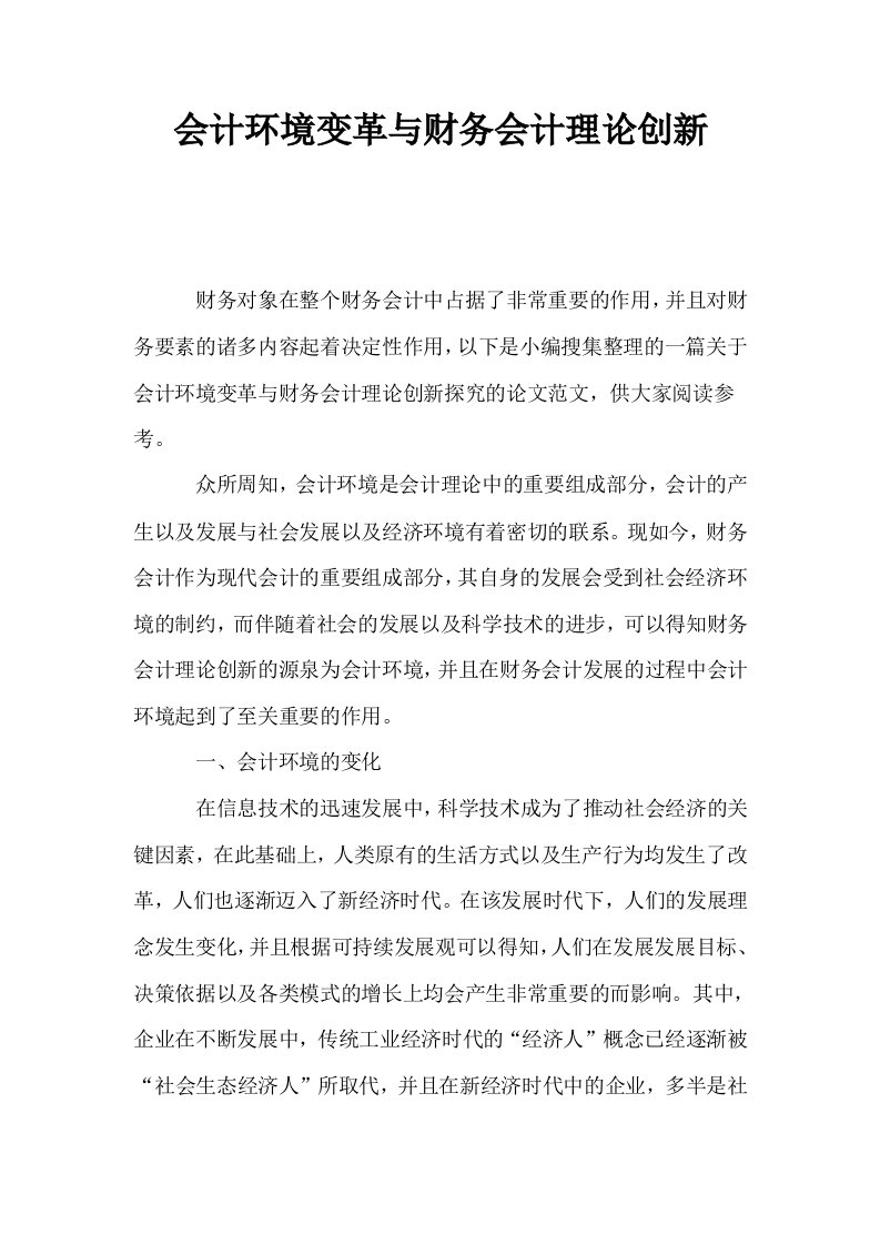 会计环境变革与财务会计理论创新