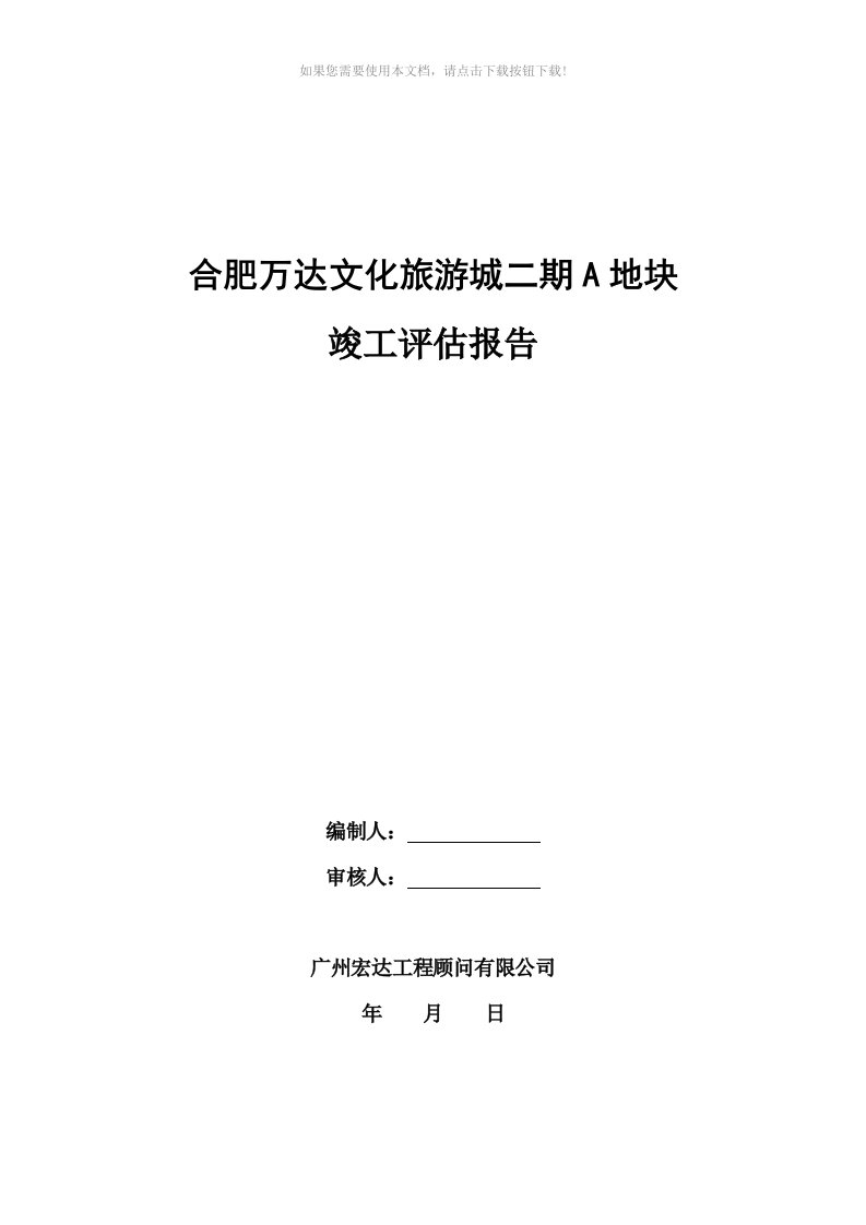 主题乐园工程竣工验收监理评估报告