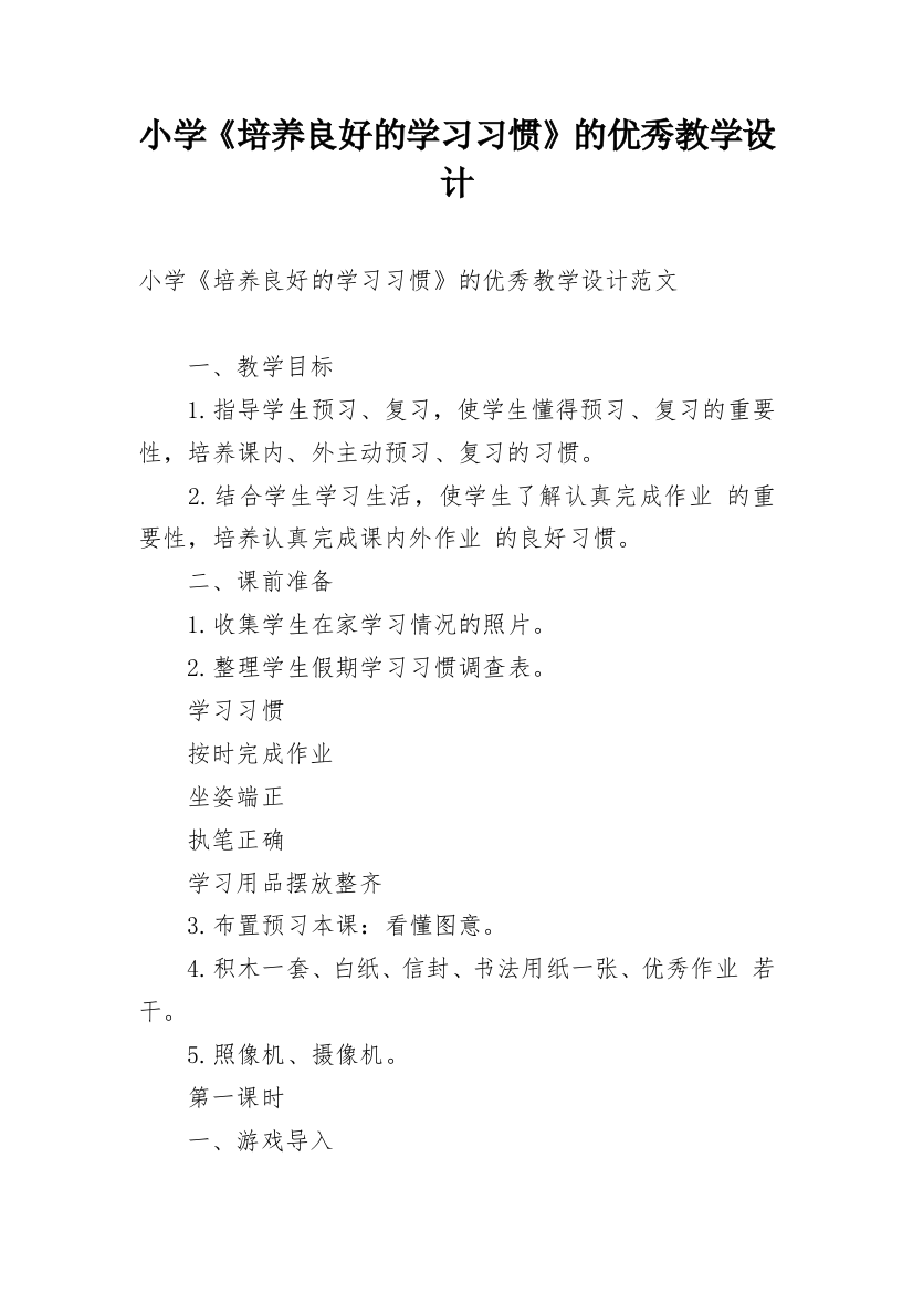 小学《培养良好的学习习惯》的优秀教学设计