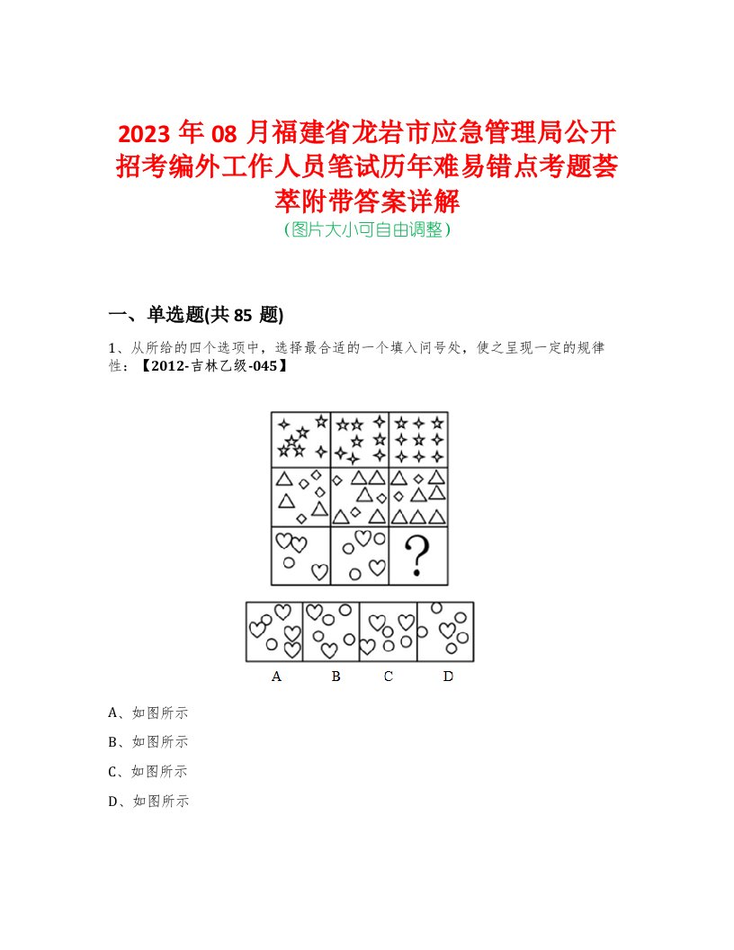 2023年08月福建省龙岩市应急管理局公开招考编外工作人员笔试历年难易错点考题荟萃附带答案详解版