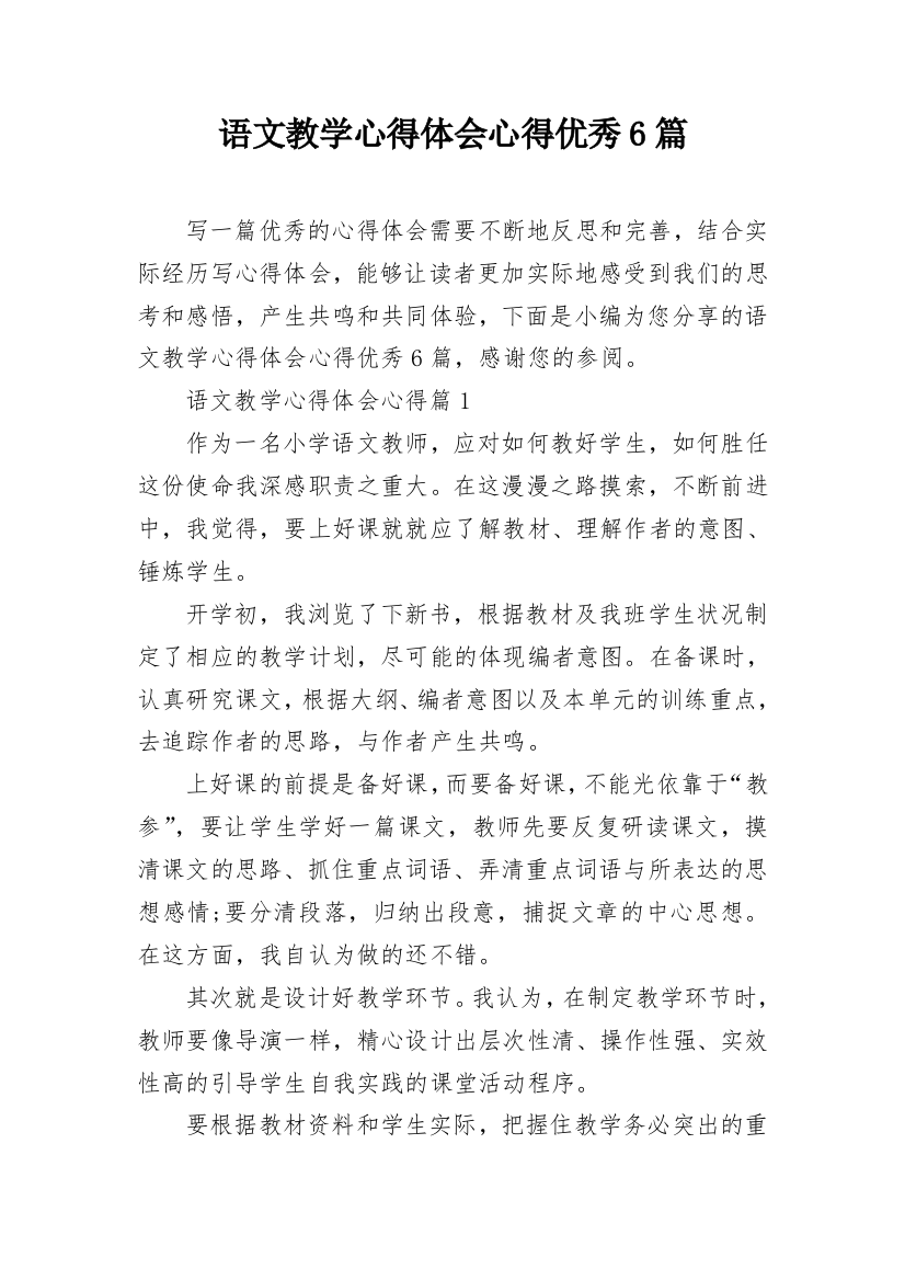 语文教学心得体会心得优秀6篇