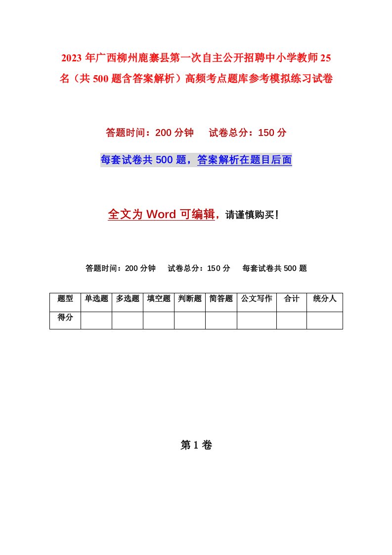 2023年广西柳州鹿寨县第一次自主公开招聘中小学教师25名共500题含答案解析高频考点题库参考模拟练习试卷