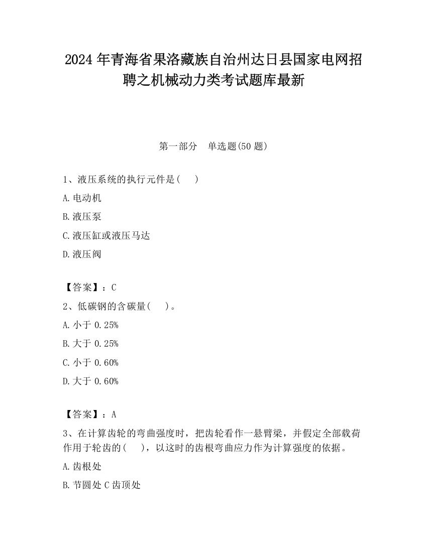 2024年青海省果洛藏族自治州达日县国家电网招聘之机械动力类考试题库最新