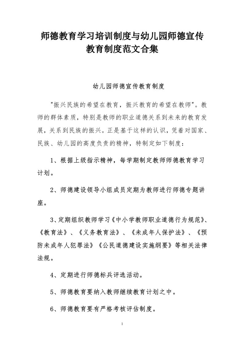 师德教育学习培训制度与幼儿园师德宣传教育制度范文合集