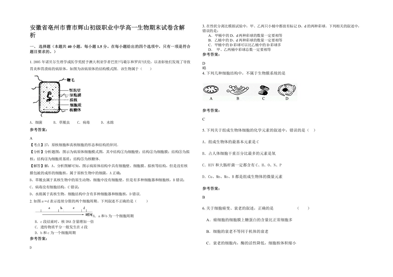 安徽省亳州市曹市辉山初级职业中学高一生物期末试卷含解析