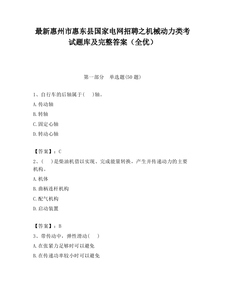 最新惠州市惠东县国家电网招聘之机械动力类考试题库及完整答案（全优）