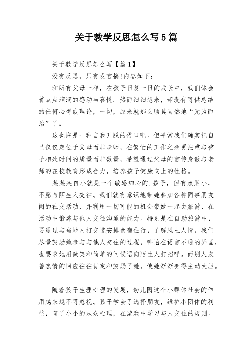 关于教学反思怎么写5篇