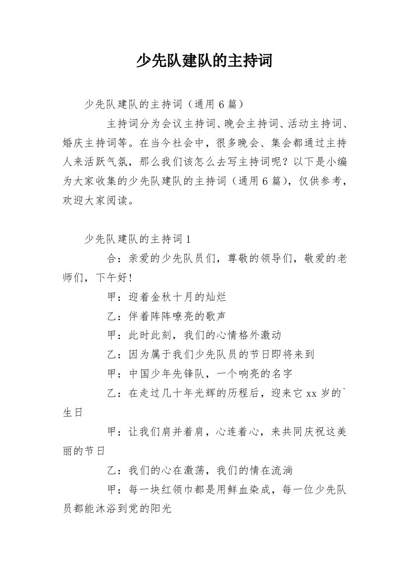 少先队建队的主持词