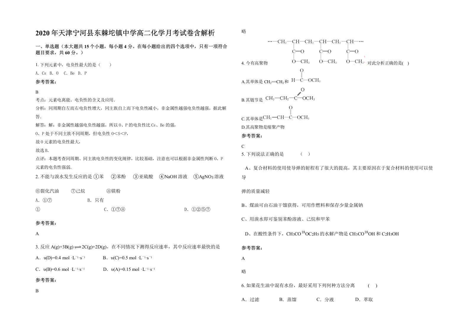 2020年天津宁河县东棘坨镇中学高二化学月考试卷含解析