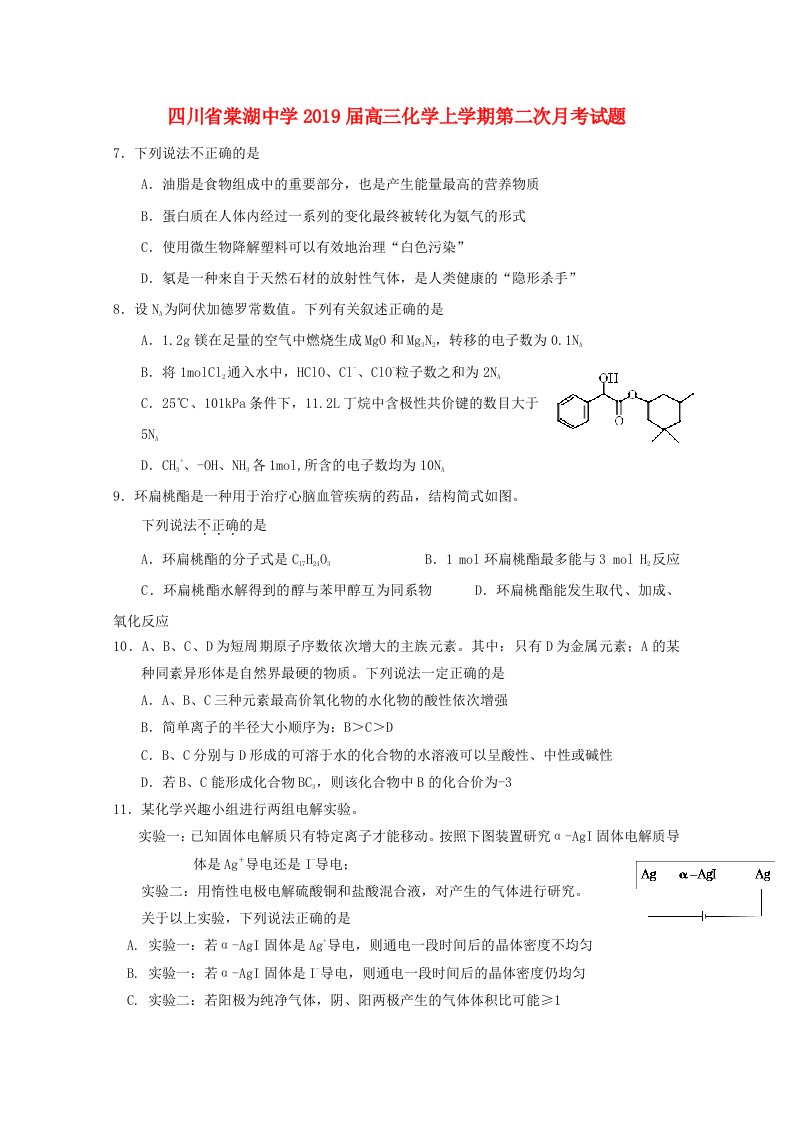 四川省棠湖中学2019届高三化学上学期第二次月考试题