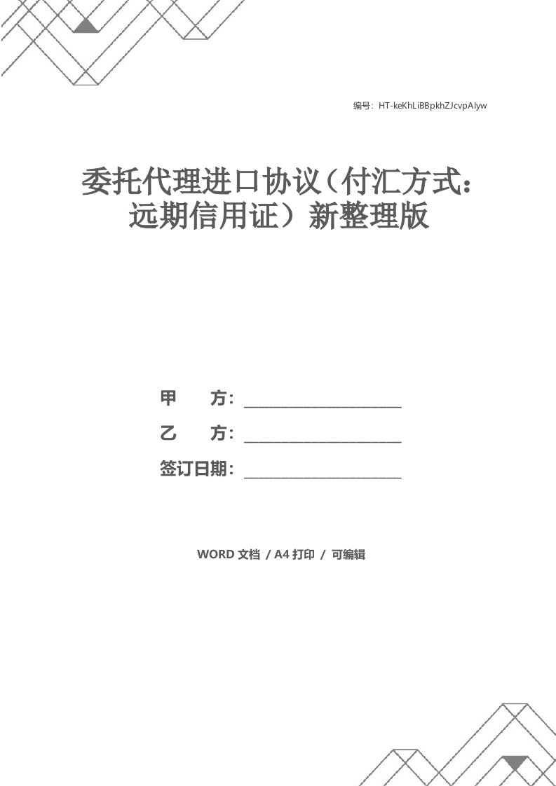 委托代理进口协议（付汇方式：远期信用证）新整理版