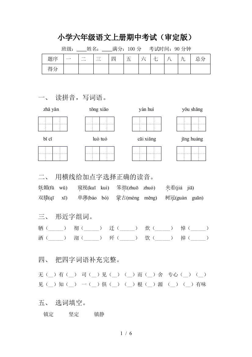 小学六年级语文上册期中考试(审定版)