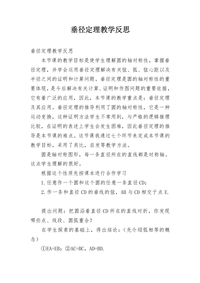 垂径定理教学反思