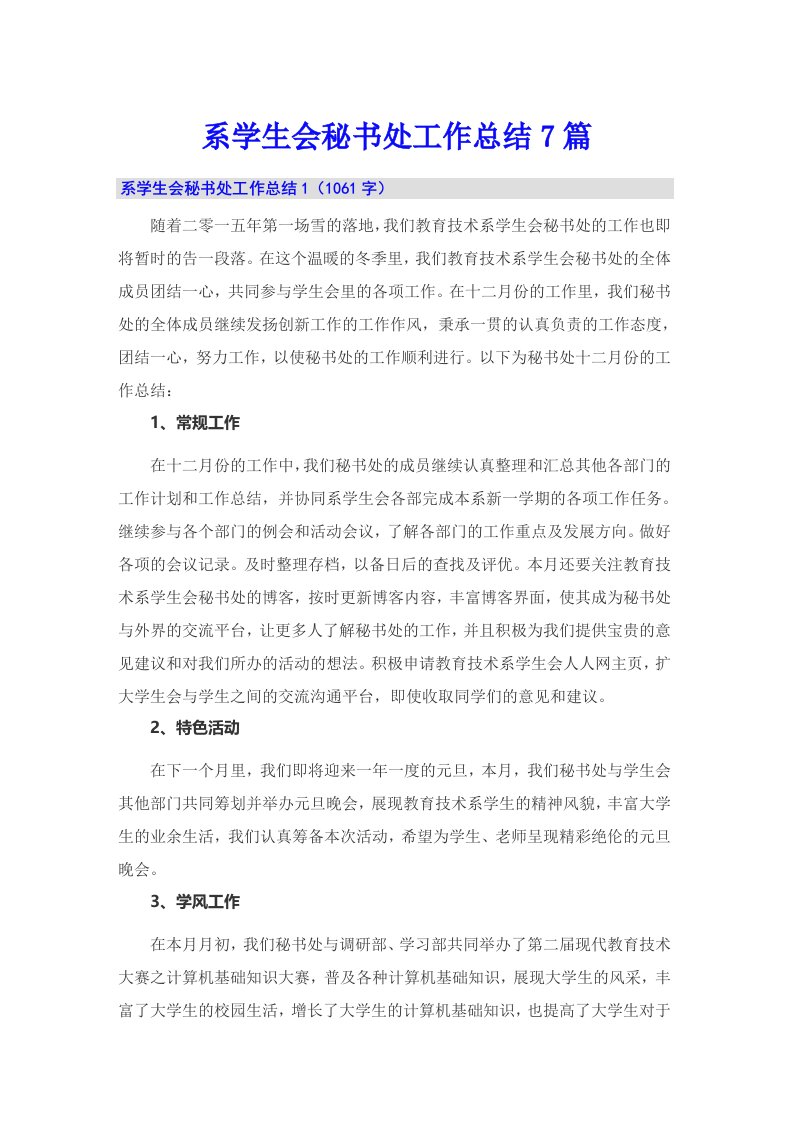 系学生会秘书处工作总结7篇