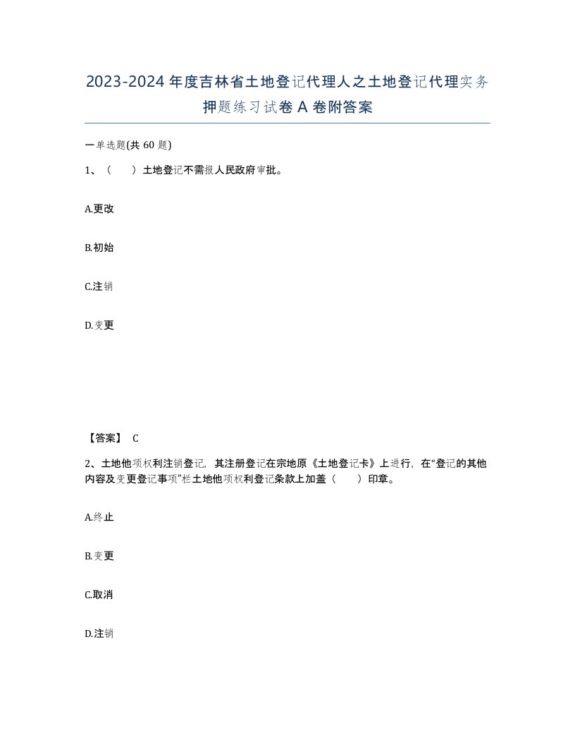 2023-2024年度吉林省土地登记代理人之土地登记代理实务押题练习试卷A卷附答案