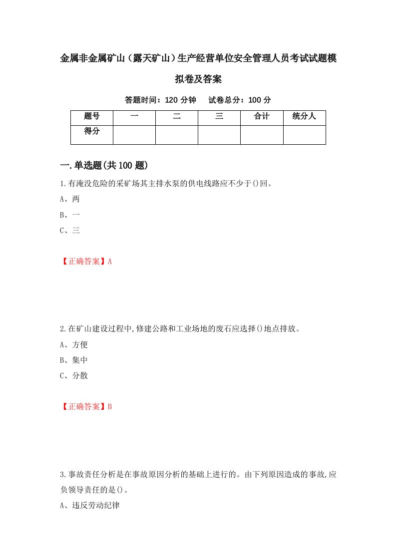 金属非金属矿山露天矿山生产经营单位安全管理人员考试试题模拟卷及答案第87版