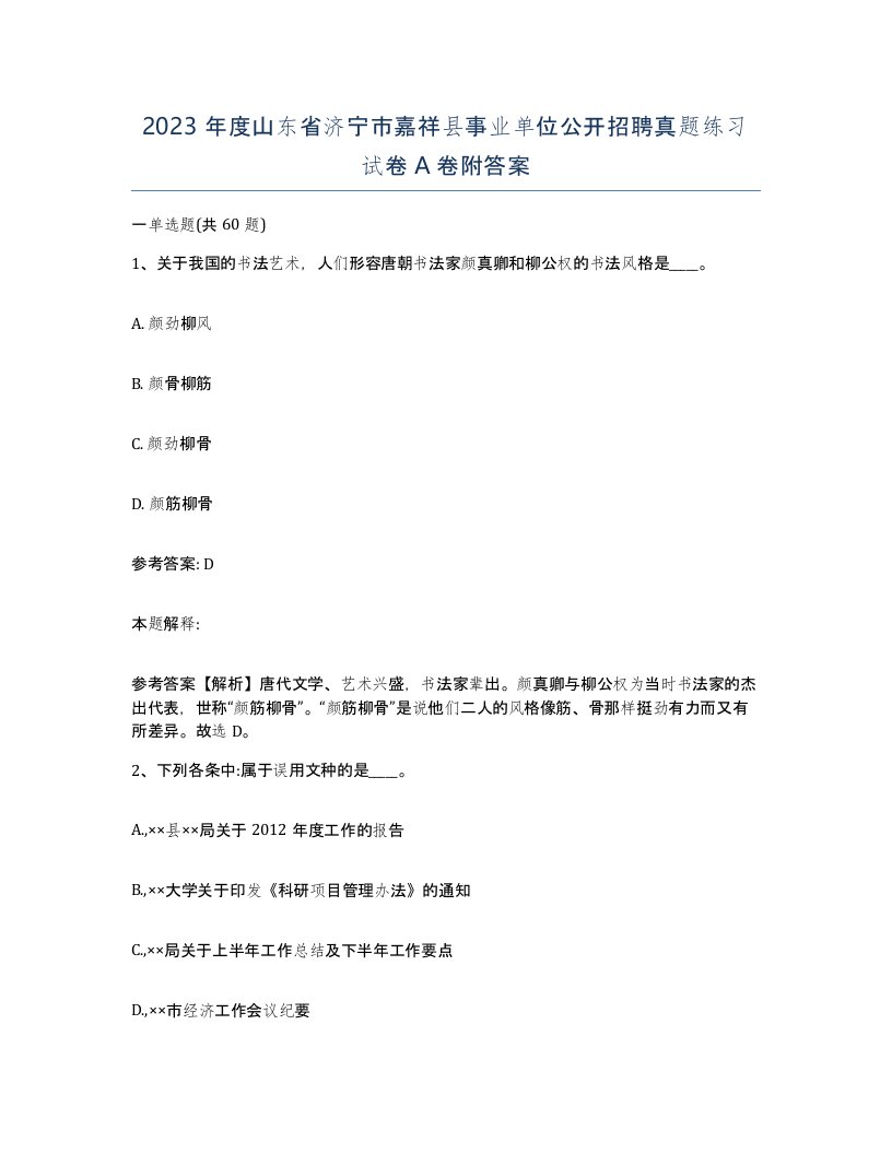 2023年度山东省济宁市嘉祥县事业单位公开招聘真题练习试卷A卷附答案