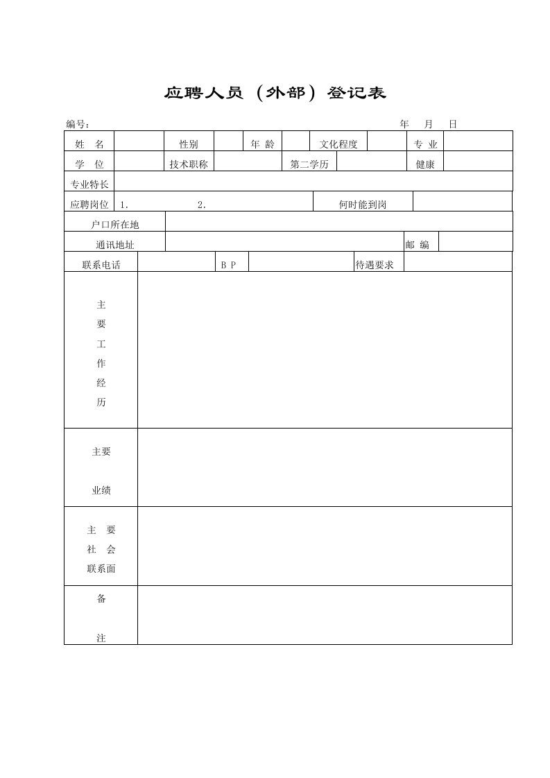 完整全套人事行政表格（DOC52页）